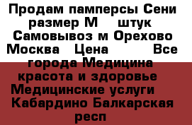 Продам памперсы Сени размер М  30штук. Самовывоз м.Орехово Москва › Цена ­ 400 - Все города Медицина, красота и здоровье » Медицинские услуги   . Кабардино-Балкарская респ.